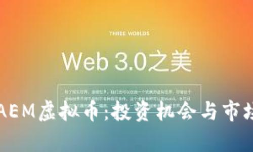 2023年CAEM虚拟币：投资机会与市场前景分析