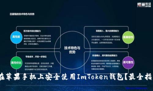 bianoti如何在苹果手机上安全使用ImToken钱包？最全指南与实用技巧