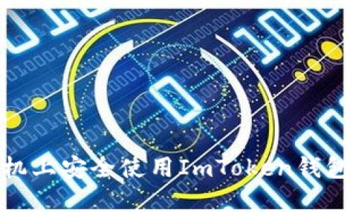 bianoti如何在苹果手机上安全使用ImToken钱包？最全指南与实用技巧