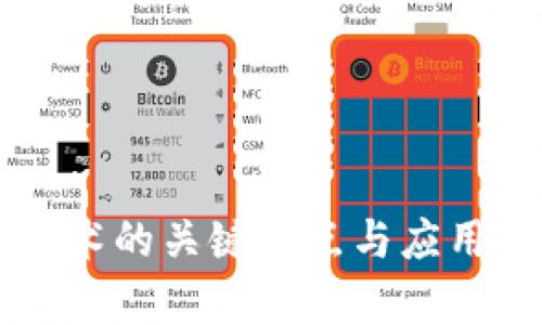 区块链技术的关键特点与应用场景分析