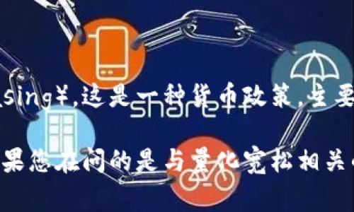 回答： 目前为止，没有一种被广泛认可的虚拟货币称为“QE币”。“QE”通常指量化宽松（Quantitative Easing），这是一种货币政策，主要由中央银行在经济衰退期间执行。而虚拟货币（如比特币、以太坊等）则是由区块链技术支持的数字资产。

在数字货币领域，许多新币种随时可能出现，但是否会有一个称为“QE币”的虚拟币是一个不确定的事。如果您在问的是与量化宽松相关的某种投资产品或代币，可能需要更多的信息来助于确定。