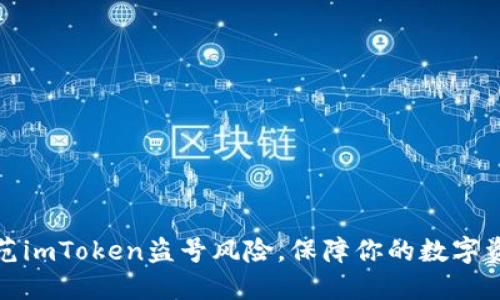 如何防范imToken盗号风险，保障你的数字资产安全