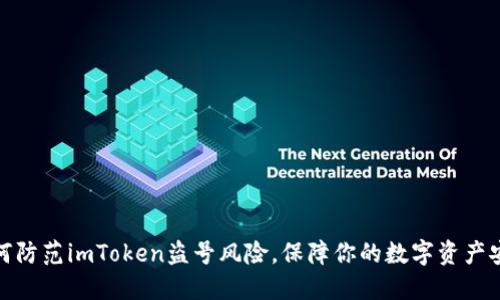 如何防范imToken盗号风险，保障你的数字资产安全