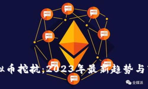 绿币虚拟币挖抗：2023年最新趋势与市场分析