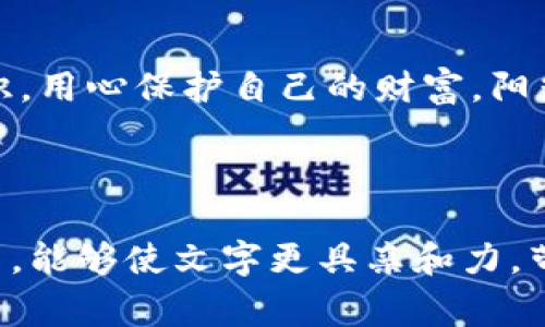   imToken披露钱包安全事件：用户如何保护数字资产安全 /   
 guanjianci imToken, 钱包安全, 数字资产, 用户保护 /guanjianci 

引言：虚拟资产的安全性日益重要
在数字经济飞速发展的今天，越来越多的人开始接触和投资虚拟货币，数字资产似乎成为未来财富的象征。然而，随之而来的安全隐患也不容小觑。最近，imToken钱包曝出了一起安全事件，引发了业界的广泛关注。本篇文章将详细解读这一事件，并探讨用户如何在这样的环境中保护自己的资产安全。

一、事件回顾：imToken安全事件的基本情况
据报道，imToken钱包在其官方渠道披露了一起用户报告的安全事件。根据用户反馈，某些账户在未授权的情况下发生了异常交易，导致资产显著减少。imToken团队迅速介入调查，并采取措施评估问题的严重性和可能的风险。
事件的确认标志着虚拟货币行业再一次被推向了风口浪尖。对于这个以安全性为卖点的钱包应用程序而言，任何关于安全性的问题都会迅速被放大，进而影响到用户的信任度。imToken特地在社交媒体和社区论坛上开展了信息发布，呼吁用户加强安全防范。

二、事件分析：安全事件背后的原因
经过初步调查，imToken团队表示可能是社交工程攻击导致用户的私钥信息泄露。包括钓鱼网站、恶意软件等手段被黑客广泛使用，用户在不知情的情况下很可能掉入陷阱。
例如，一个普通用户可能在浏览器上看到一则关于imToken新功能的广告，随后便不假思索地点击链接，结果却被引导到一个假冒的网站。在伪装成imToken的页面上，用户被迫输入了自己的私钥以及助记词，导致数字资产被盗取。这种攻击的隐蔽性和技术性让许多用户防不胜防。

三、用户应对：如何保护数字资产安全
面对日益猖獗的网络攻击，用户应该提高自己的安全意识，以防止类似事件发生。以下是几点实用的资产保护建议：

h41. 使用官方渠道下载应用/h4
始终通过官方渠道如应用商店下载钱包应用，避免通过第三方链接或不明网站进行下载安装。阳光洒在老旧木桌上，咖啡的香气弥漫在空气中，用户在品味生活的同时，也应该时刻保持对网络安全的敏感。

h42. 开启双重认证/h4
选用支持双重认证的安全设置，确保在登录账户时需要额外的确认信息。这个过程中，即使黑客获取了你的密码，没有第二步验证也无法轻易进入账户。

h43. 定期更改密码/h4
定期更新账户的密码，并使用复杂程度高的密码组合，避免使用常见词汇或与个人信息相关的内容。用户可以在手机上记录这些密码，阳光下，手中的纸张泛着淡淡的光泽，记录着重要的信息。

h44. 关注社区信息/h4
加入imToken等相关社群，保持对行业动态的关注，与其他用户分享经验和警惕信息。在这样的社群中，用户能够获得及时的信息和建议，从而更好地保护个人资产安全。

四、报警与救援：事件发生后的后续措施
当发现账户异常时，用户首先要做的是暂停所有交易，确保恶意程序无法进一步操纵账户。然后，立即联系imToken客服，寻求专业的帮助与指导。同时，建议用户报警，尽早将信息反馈给执法机构，以便追踪和调查。
例如，某位用户在发现资产走动后，心中一阵慌乱。他迅速上网搜索，发现imToken提供了专门的帮助通道和服务热线。在拨通电话的那一瞬间，他的心中充满了希望，渴望专业团队能为他解围。

五、对行业的思考：数字资产的未来与安全
imToken钱包安全事件的曝光引发了我们对整个行业的思考。数字资产的便利性与流动性无可厚非，但如何在这个过程中保障用户的安全，依旧是技术团队亟需关注的问题。
未来，或许可以通过更完善的技术手段来提升钱包的安全性，例如多重签名技术和区块链监测等。随着科技的发展，用户对安全性的要求也在不断提高。同时，整个行业也需要相应建立起更为健全的安全标准与合规机制。

结论：安全第一，谨慎投资
imToken安全事件不仅为钱包用户提供了宝贵的教训，也反应了数字资产整体安全环境的不足。作为用户，我们必须时刻保持警惕，提高安全意识，用心保护自己的财富。阳光穿透窗帘的缝隙洒在书桌上，提醒着我们，不论生活多忙碌，安全永远是第一位的。在投资数字资产的过程中，谨慎与理智将是我们最好的伴侣。

---

以上内容以具体场景和真实感受为基础，结合了用户与钱包的互动，为读者提供了在面对类似安全事件时的预警和防范建议。希望通过这些细节，能够使文字更具亲和力，带给读者一种真实的体验感。