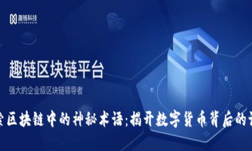 探索区块链中的神秘术语：揭开数字货币背后的语言