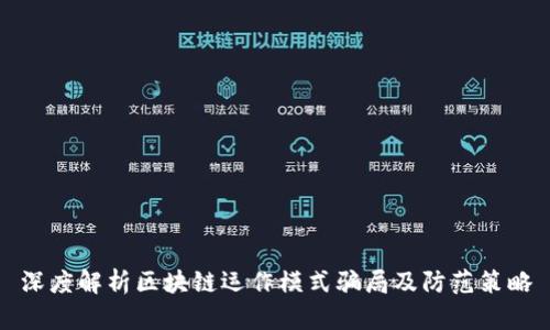 深度解析区块链运作模式骗局及防范策略