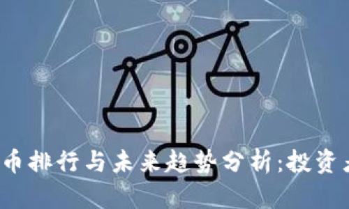2018年虚拟币排行与未来趋势分析：投资者的必看指南