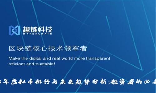 2018年虚拟币排行与未来趋势分析：投资者的必看指南