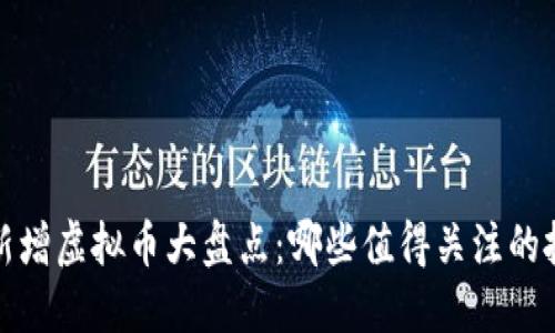 2023年新增虚拟币大盘点：哪些值得关注的投资机会？