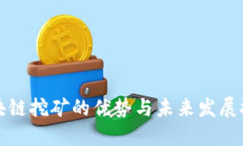 区块链挖矿的优势与未来发展探讨