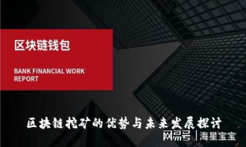区块链挖矿的优势与未来发展探讨