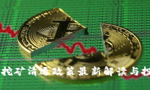 虚拟币挖矿清退政策最新解读与投资指引