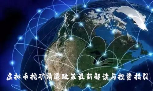 虚拟币挖矿清退政策最新解读与投资指引