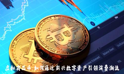   
虚拟商品币：如何通过新兴数字资产引领消费潮流