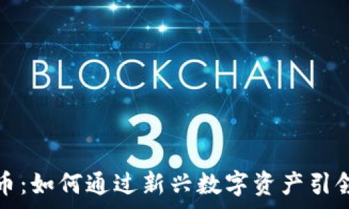   
虚拟商品币：如何通过新兴数字资产引领消费潮流