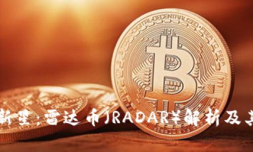 区块链行业的新星：雷达币（RADAR）解析及其未来发展趋势