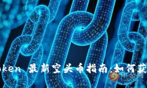 2023年 imToken 最新空头币指南：如何获取与投资策略