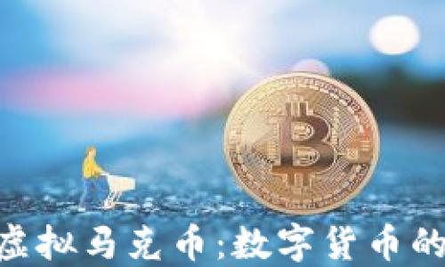 
bianoti2023年虚拟马克币：数字货币的崛起与未来趋势