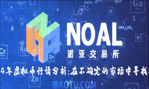 2024年虚拟币行情分析：在不确定的市场中寻找机遇