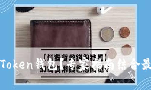 如何找回删除的imToken钱包？专家指南结合最新技术与用户体验