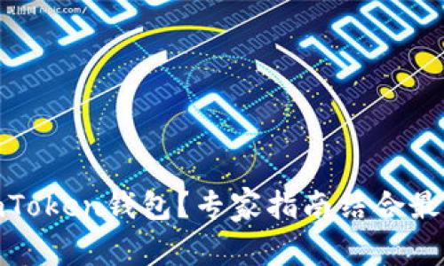 如何找回删除的imToken钱包？专家指南结合最新技术与用户体验