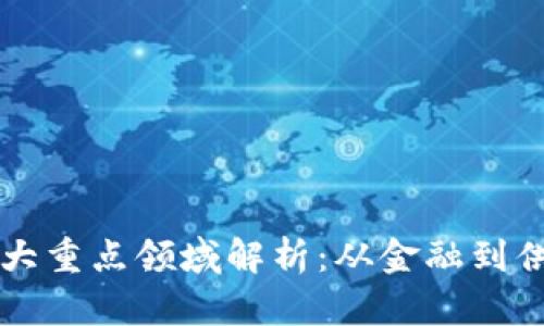 区块链技术的五大重点领域解析：从金融到供应链的应用前景