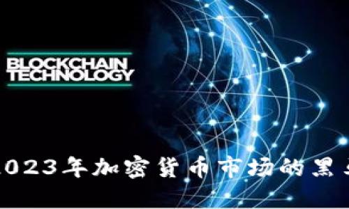 FCL虚拟币：2023年加密货币市场的黑马与投资机遇