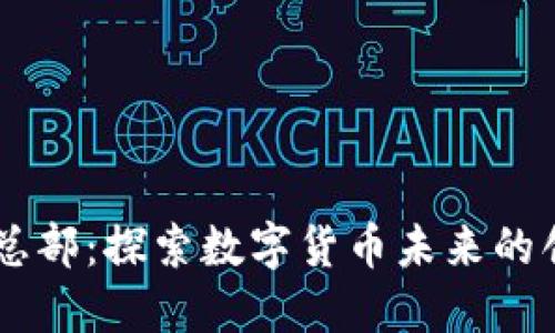 IM钱包总部：探索数字货币未来的创新中心