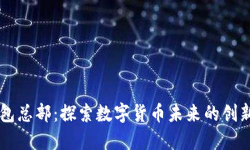 IM钱包总部：探索数字货币未来的创新中心