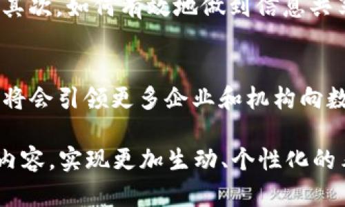   区块链私有链的用途与发展趋势：探索数字经济的新未来 / 

 guanjianci 区块链,私有链,数字经济,数据安全 /guanjianci 

引言
随着全球数字经济的快速发展，区块链技术逐渐成为企业与机构数字转型的重要工具。其中，私有链作为区块链的一种形态，因其特有的安全性和隐私性，受到众多企业的青睐。本文将探讨私有链的用途，包括其在数据安全、供应链管理、金融服务等领域的应用，以及未来发展趋势。

私有链的定义与优势
私有链（Private Blockchain）是指仅允许特定用户访问和参与的区块链，通常由一个组织或机构控制。相比于公有链，私有链在安全性和隐私性方面具有显著优势。由于只有授权用户才能参与，这种链可有效防止数据泄露和篡改。

私有链在数据安全与隐私保护中的应用
在数据安全方面，私有链可以利用其去中心化的特性，有效防止黑客攻击和数据篡改。例如，某大型金融机构采用私有链技术来记录所有交易信息，每笔交易都经过多重加密，并由多个节点共同验证。这样一来，即使某一节点受到攻击，整体系统依然安全可靠，用户的数据也得到了充分保护。

私有链在供应链管理中的应用
供应链管理是私有链应用的另一个重要领域。在这方面，可以通过私有链实现更加透明和高效的操作。例如，一家汽车制造企业使用私有链技术来追踪零部件的生产和运输过程。每一批次的零部件在链上都有清晰的记录，厂商和合作伙伴能够实时获取信息，从而减少摩擦，提高效率。

私有链在金融服务中的广泛运用
除了数据安全和供应链管理，私有链在金融服务领域的应用同样广泛。许多银行和金融机构开始利用私有链来处理跨境支付和清算业务。通过私有链，金融交易可以高效完成，减少资金闲置时间。例如，当一家企业需要在国际贸易中进行支付时，私有链可以迅速完成资金的转账，节省了大量时间和成本。

私有链在身份认证与管理中的创新
身份认证是私有链的另一重要应用领域。在这个信息化和数字化高速发展的时代，传统的身份验证方式面临诸多挑战。通过私有链，企业可以建立去中心化的身份认证系统。用户的信息在链上以加密方式存储，只有在授权的情况下，相关方才能访问。这种方法既保证了用户隐私，同时简化了身份验证的流程。

私有链在医疗健康数据管理中的潜力
医疗健康行业的数据安全管理同样是私有链的一个潜在应用场景。在医疗健康行业，患者的隐私数据极其敏感，必须严格保护。通过构建私有链，医院和医疗机构能够安全存储患者的健康记录，并授权医生和相关人员访问。同时，患者也能够实时监控谁在使用其数据，增强了用户对数据的控制感。

未来发展趋势与挑战
尽管私有链在许多领域展现了强大的潜力，但其推广与应用仍面临一些挑战。首先，区块链技术普及的速度和用户接受度需要时间的积累；其次，如何有效地做到信息共享与隐私保护之间的平衡，仍然是一个需要解决的问题。

结论
总的来说，私有链以其独特的安全性和可控性在多个行业中展现出无与伦比的优势。未来，随着技术的不断演进和应用场景的拓宽，私有链将会引领更多企业和机构向数字经济的未来迈进。通过克服当前的挑战，私有链有望成为推动数字化转型的重要力量。

此框架仅为大纲与引导内容所作的初步整理，后续将扩展每个部分的详细内容，为您提供更丰富的情境描述及深入的按照2890字以上的内容，实现更加生动、个性化的表达。
