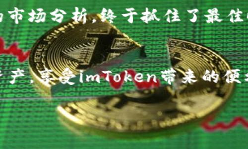 imToken钱包要钱吗？解析数字钱包的费用与服务

imToken钱包, 数字货币钱包, 加密资产, 交易手续费/guanjianci

什么是imToken钱包？
imToken钱包是一款流行的数字货币钱包，旨在为用户提供安全、高效的加密资产管理解决方案。自2016年推出以来，imToken凭借其用户友好的界面和强大的功能，吸引了众多数字货币投资者的关注。该钱包支持多种区块链资产的存储和管理，包括以太坊和ERC20代币，成为了许多用户的首选。

imToken钱包需要费用吗？
很多人关心使用imToken钱包是否会有额外费用。首先，下载和注册imToken钱包是免费的，用户可以直接在应用商店下载。如果你只是想存储资产，并不需要支付任何费用。然而，在某些情况下，用户会面临一定的费用，比如以下几点：

h41. 交易手续费/h4
在任何数字货币转账时，都会涉及到区块链网络的交易手续费。这笔费用称为“Gas费”，主要用来奖励矿工处理交易。在imToken钱包中，用户在进行转账或交换时，需要承担这项费用。Gas费的具体金额会因网络拥堵情况而异，有时会让人感到出乎意料。

h42. 兑换手续费/h4
如果你在imToken内进行数字货币的兑换操作，可能会涉及到一定的兑换手续费。这些费用通常由第三方交易平台收取，用于维持其服务的运行。当然，imToken会在兑换前显示相关费用，让用户心中有数。

imToken钱包的特点与优势
imToken钱包不仅提供基本的资产管理功能，还有其他许多优势使其备受用户的青睐：

h41. 安全性高/h4
使用imToken的用户能够享受到高水平的安全保护，钱包采用了多重加密技术，确保用户的私钥与资产信息不会泄露。同时，用户可以选择设置密码和指纹识别来提高安全性。我们可以想象一个阳光明媚的下午，用户坐在家中的阳台上，安心地进行数字资产管理，并不必担心安全问题，享受阳光的温暖。

h42. 用户体验流畅/h4
imToken钱包的用户界面设计，即使对于初学者来说，也能很快上手。例如，一个新用户在注册后，面对清晰的操作提示和简单的导航，便能毫不费力地找到想要进行的操作。这种流畅的使用体验让人倍感舒适，仿佛在老旧木桌上摆放着一杯茶，享受着生活的宁静。

h43. 多资产支持/h4
imToken支持多种数字资产，包括以太坊（ETH）、比特币（BTC）、以及ERC20等不同类型的代币。这对于希望进行多元化投资的用户来说，无疑极具吸引力。想象一下，小李是一个年轻的投资者，他在imToken中查看各类数字资产的表现，内心充满期待。

h44. 用户社区活跃/h4
imToken不仅是一个钱包，更是一个社区。用户可以在社区内讨论最新的市场动向、分享投资经验，这种互动无疑增强了用户的归属感。突然之间，某个用户在论坛上分享了他的成功故事，许多人围观，同声祝贺，热烈的气氛充斥着整个讨论区，这种情感的共鸣让人倍感温暖。

如何降低使用imToken的钱包费用？
虽然使用imToken钱包存在一些费用，但有一些策略可以帮助用户降低这些费用：

h41. 理解Gas费/h4
在使用imToken钱包进行交易时，了解Gas费的计算方式可以帮助用户在交易高峰期错开时间，从而达到降低费用的目的。当网络繁忙时，Gas费往往会上涨，而在网络较为空闲的时段进行交易，则可以节省不必要的支出。例如，一个小夫妻俩在晚上8点钟忙完一天的工作后，决定稍后再进行交易，最终用更少的费用完成了操作。

h42. 选择合适的兑换时机/h4
在购买或兑换数字资产时，选择一个最佳时机可为用户省下不少费用。一些交易平台会在淡季降低手续费，如果能把握好时机，就能减轻财务负担。像小张，经过几天的市场分析，终于抓住了最佳时机，以更低的费用兑换到了自己心仪的数字资产。

总结
总体而言，imToken钱包本身是免费的，但用户在进行交易和兑换时可能会涉及一定费用。通过了解相关费用的组成和降低策略，用户可以更合理地管理自己的数字资产，享受imToken带来的便利和安全感。在这个数字货币快速发展的时代，选择一款合适的钱包显得尤为重要。无论是新手还是资深投资者，imToken都能为他们的投资之路提供强有力的支持。 

在往后的日子里，用户们在使用imToken钱包管理资产时，享受的不仅是金融自由，还有自己对未来的无限可能。阳光依旧洒在窗台，生活的每一天都值得期待。
