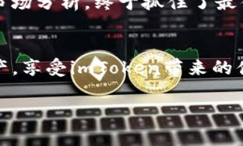 imToken钱包要钱吗？解析数字钱包的费用与服务

imToken钱包, 数字货币钱包, 加密资产, 交易手续费/guanjianci

什么是imToken钱包？
imToken钱包是一款流行的数字货币钱包，旨在为用户提供安全、高效的加密资产管理解决方案。自2016年推出以来，imToken凭借其用户友好的界面和强大的功能，吸引了众多数字货币投资者的关注。该钱包支持多种区块链资产的存储和管理，包括以太坊和ERC20代币，成为了许多用户的首选。

imToken钱包需要费用吗？
很多人关心使用imToken钱包是否会有额外费用。首先，下载和注册imToken钱包是免费的，用户可以直接在应用商店下载。如果你只是想存储资产，并不需要支付任何费用。然而，在某些情况下，用户会面临一定的费用，比如以下几点：

h41. 交易手续费/h4
在任何数字货币转账时，都会涉及到区块链网络的交易手续费。这笔费用称为“Gas费”，主要用来奖励矿工处理交易。在imToken钱包中，用户在进行转账或交换时，需要承担这项费用。Gas费的具体金额会因网络拥堵情况而异，有时会让人感到出乎意料。

h42. 兑换手续费/h4
如果你在imToken内进行数字货币的兑换操作，可能会涉及到一定的兑换手续费。这些费用通常由第三方交易平台收取，用于维持其服务的运行。当然，imToken会在兑换前显示相关费用，让用户心中有数。

imToken钱包的特点与优势
imToken钱包不仅提供基本的资产管理功能，还有其他许多优势使其备受用户的青睐：

h41. 安全性高/h4
使用imToken的用户能够享受到高水平的安全保护，钱包采用了多重加密技术，确保用户的私钥与资产信息不会泄露。同时，用户可以选择设置密码和指纹识别来提高安全性。我们可以想象一个阳光明媚的下午，用户坐在家中的阳台上，安心地进行数字资产管理，并不必担心安全问题，享受阳光的温暖。

h42. 用户体验流畅/h4
imToken钱包的用户界面设计，即使对于初学者来说，也能很快上手。例如，一个新用户在注册后，面对清晰的操作提示和简单的导航，便能毫不费力地找到想要进行的操作。这种流畅的使用体验让人倍感舒适，仿佛在老旧木桌上摆放着一杯茶，享受着生活的宁静。

h43. 多资产支持/h4
imToken支持多种数字资产，包括以太坊（ETH）、比特币（BTC）、以及ERC20等不同类型的代币。这对于希望进行多元化投资的用户来说，无疑极具吸引力。想象一下，小李是一个年轻的投资者，他在imToken中查看各类数字资产的表现，内心充满期待。

h44. 用户社区活跃/h4
imToken不仅是一个钱包，更是一个社区。用户可以在社区内讨论最新的市场动向、分享投资经验，这种互动无疑增强了用户的归属感。突然之间，某个用户在论坛上分享了他的成功故事，许多人围观，同声祝贺，热烈的气氛充斥着整个讨论区，这种情感的共鸣让人倍感温暖。

如何降低使用imToken的钱包费用？
虽然使用imToken钱包存在一些费用，但有一些策略可以帮助用户降低这些费用：

h41. 理解Gas费/h4
在使用imToken钱包进行交易时，了解Gas费的计算方式可以帮助用户在交易高峰期错开时间，从而达到降低费用的目的。当网络繁忙时，Gas费往往会上涨，而在网络较为空闲的时段进行交易，则可以节省不必要的支出。例如，一个小夫妻俩在晚上8点钟忙完一天的工作后，决定稍后再进行交易，最终用更少的费用完成了操作。

h42. 选择合适的兑换时机/h4
在购买或兑换数字资产时，选择一个最佳时机可为用户省下不少费用。一些交易平台会在淡季降低手续费，如果能把握好时机，就能减轻财务负担。像小张，经过几天的市场分析，终于抓住了最佳时机，以更低的费用兑换到了自己心仪的数字资产。

总结
总体而言，imToken钱包本身是免费的，但用户在进行交易和兑换时可能会涉及一定费用。通过了解相关费用的组成和降低策略，用户可以更合理地管理自己的数字资产，享受imToken带来的便利和安全感。在这个数字货币快速发展的时代，选择一款合适的钱包显得尤为重要。无论是新手还是资深投资者，imToken都能为他们的投资之路提供强有力的支持。 

在往后的日子里，用户们在使用imToken钱包管理资产时，享受的不仅是金融自由，还有自己对未来的无限可能。阳光依旧洒在窗台，生活的每一天都值得期待。