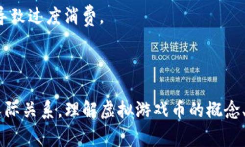 虚拟游戏币是指在电子游戏或在线游戏中使用的一种数字货币，通常用于购买游戏内物品、角色增强、虚拟货币交易等。它们不具有实际货币的价值，通常只能在特定的游戏或平台内使用。虚拟游戏币的种类和获取方式多种多样，以下是对虚拟游戏币的详细介绍，包括它们的功能、获取方式以及在现代游戏文化中的地位。

### 一、虚拟游戏币的定义与类型

1.1 虚拟游戏币的定义
虚拟游戏币是一种数字货币，专门在特定的电子游戏或虚拟世界中使用。与现实货币不同，虚拟游戏币通常只能在游戏环境中进行交易，不能直接兑换成现实货币。

1.2 常见的虚拟游戏币类型
不同的游戏可能会有不同类型的虚拟货币，例如：
ul
    li游戏内货币：许多游戏中玩家可以通过完成任务或打败敌人获得的货币。/li
    li付费货币：玩家需要用真实的货币购买的虚拟货币，如《堡垒之夜》的“V币”。/li
    li点数系统：例如《英雄联盟》的“点券”，可以用于购买角色和皮肤。/li
/ul

### 二、虚拟游戏币的功能

2.1 购买虚拟物品
虚拟游戏币的最主要功能是用于购买游戏内的物品，如武器、护甲、服装等。这些物品大多具有特殊性能，可以帮助玩家在游戏中更有效地提升战斗力。

2.2 提升角色能力
通过虚拟游戏币，玩家可以提升他们角色的能力，比如升级、解锁新技能等。这种功能通常让玩家在游戏中具有更大的灵活性和战术选择。

2.3 交易和社交功能
在一些开放世界或多人在线游戏中，玩家可以利用虚拟游戏币进行交易，促成玩家之间的合作与交往。这样的交易机制增强了游戏的互动性，使得虚拟世界更加活跃。

### 三、获取虚拟游戏币的方式

3.1 游戏内任务和挑战
玩家可以通过完成游戏中的任务或挑战来获得虚拟游戏币。这种方式通常会在游戏的设计中激励玩家更深入地探索故事情节或游戏世界。

3.2 购买
许多游戏允许玩家通过真实货币购买虚拟游戏币，这样玩家可以快速获得资源，而不必花费时间去完成任务。

3.3 交易市场
在一些游戏中，玩家可以通过交易市场交换虚拟游戏币，甚至与其他玩家进行虚拟物品的交易。这种机制不仅为玩家提供了更多的选择，也增强了游戏的经济系统。

### 四、虚拟游戏币的文化影响

4.1 经济学的视角
虚拟游戏币的发展反映了数字经济的趋势，许多的游戏经济已初步形成市场体系，类似于现实中的金融市场。

4.2 社会互动
玩家在游戏中使用虚拟货币的互动，能增强他们之间的社交联系，形成独特的社区文化。

4.3 对青少年的影响
虚拟游戏币的使用对青少年的消费观念与价值观有着划时代的影响。若受到合理引导，能够激励青少年合理规划与理财；而如果管理不当，可能导致过度消费。

### 结论

虚拟游戏币已经成为现代电子游戏文化中不可或缺的一部分。它们不仅满足了玩家在游戏中的需求，还在一定程度上影响了社会经济、文化与人际关系。理解虚拟游戏币的概念、功能以及获取方式，将帮助玩家更好地融入这些虚拟世界中，享受丰富的游戏体验。