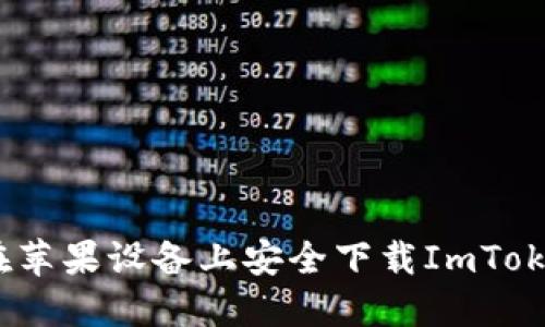 : 如何在苹果设备上安全下载ImToken钱包？