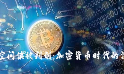 虚拟币空间侠被判刑：加密货币时代的法治警钟