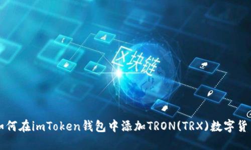 如何在imToken钱包中添加TRON(TRX)数字货币