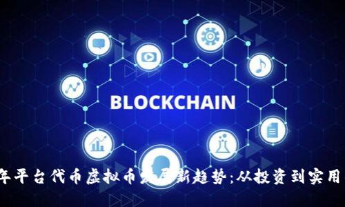 2023年平台代币虚拟币发展新趋势：从投资到实用的转变