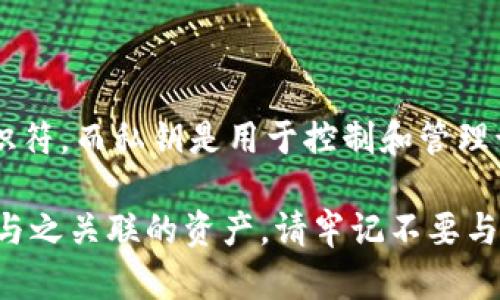 IM头的私钥是与IM钱包相关联的，但它不直接等于IM钱包的私钥。IM头是一个链上的账号标识符，而私钥是用于控制和管理该标识符（或对应钱包资产）的密钥。IM钱包的私钥允许用户进行交易、访问和管理他们的资产。

在任何加密货币交易和钱包使用中，确保私钥的安全是至关重要的，因为拥有私钥等同于拥有与之关联的资产。请牢记不要与他人共享您的私钥，以避免资产被盗或丢失。