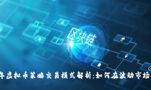 2023年虚拟币策略交易模式解析：如何在波动市场中获利
