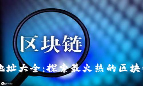 区块链应用地址大全：探索最火热的区块链项目与平台