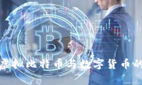 全面解析虚拟比特币与数字货币的未来趋势