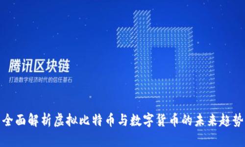 全面解析虚拟比特币与数字货币的未来趋势