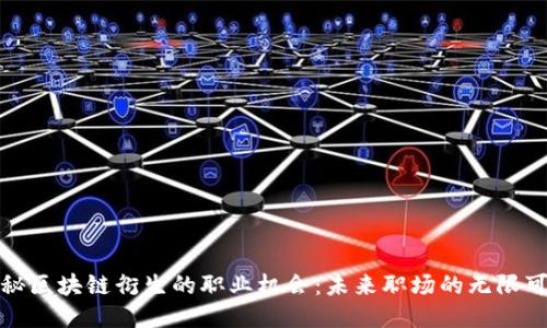 探秘区块链衍生的职业机会：未来职场的无限可能