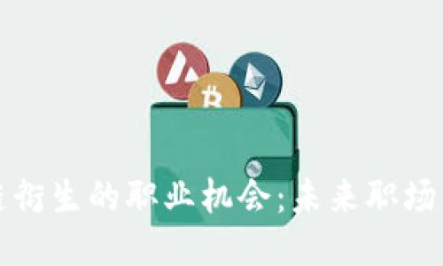 探秘区块链衍生的职业机会：未来职场的无限可能