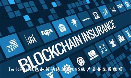 imToken钱包如何快速注册EOS账户名并使用技巧