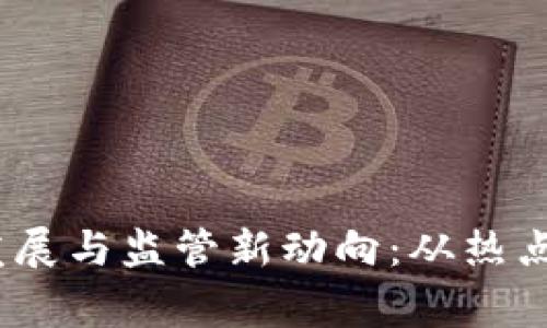 2023年虚拟币发展与监管新动向：从热点事件看未来趋势