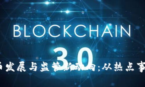 2023年虚拟币发展与监管新动向：从热点事件看未来趋势