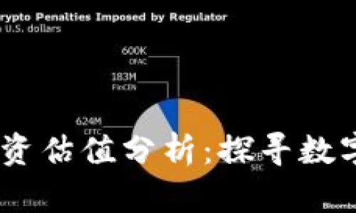 2023年ImToken投资估值分析：探寻数字钱包市场的新机遇