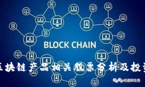 浪潮区块链产品相关股票分析及投资机会